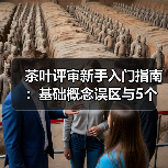 茶叶评审新手入门指南:基础概念误区与5个解决方案(图1) 茶叶评审新手入门指南:基础概念误区与5个解决方案(图1)