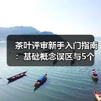 茶叶评审新手入门指南:基础概念误区与5个解决方案(图3) 茶叶评审新手入门指南:基础概念误区与5个解决方案(图3)