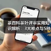 茶百科茶叶评审实用知识解析:3大难点与5种解决方法(图2) 茶百科茶叶评审实用知识解析:3大难点与5种解决方法(图2)