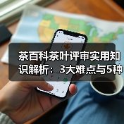 茶百科茶叶评审实用知识解析:3大难点与5种解决方法(图1) 茶百科茶叶评审实用知识解析:3大难点与5种解决方法(图1)