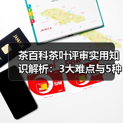 茶百科茶叶评审实用知识解析:3大难点与5种解决方法(图3) 茶百科茶叶评审实用知识解析:3大难点与5种解决方法(图3)