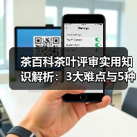 茶百科茶叶评审实用知识解析:3大难点与5种解决方法(图4) 茶百科茶叶评审实用知识解析:3大难点与5种解决方法(图4)