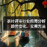 茶叶评审行业应用分析:趋势变化、实用方法与服务建议(图4) 茶叶评审行业应用分析:趋势变化、实用方法与服务建议(图4)