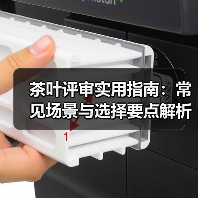 茶叶评审实用指南:常见场景与选择要点解析(图2) 茶叶评审实用指南:常见场景与选择要点解析(图2)