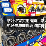 茶叶评审实用指南:常见场景与选择要点解析(图1) 茶叶评审实用指南:常见场景与选择要点解析(图1)