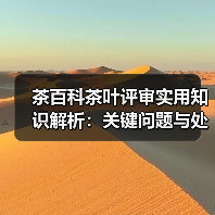 茶百科茶叶评审实用知识解析:关键问题与处理方法(图1) 茶百科茶叶评审实用知识解析:关键问题与处理方法(图1)