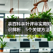 茶百科茶叶评审实用知识解析:5个关键方法与维护要点(图2) 茶百科茶叶评审实用知识解析:5个关键方法与维护要点(图2)