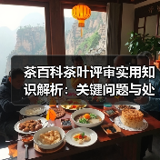 茶百科茶叶评审实用知识解析:关键问题与处理方法(图2) 茶百科茶叶评审实用知识解析:关键问题与处理方法(图2)