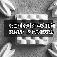 茶百科茶叶评审实用知识解析:5个关键方法与维护要点(图4) 茶百科茶叶评审实用知识解析:5个关键方法与维护要点(图4)