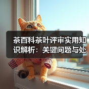 茶百科茶叶评审实用知识解析:关键问题与处理方法(图4) 茶百科茶叶评审实用知识解析:关键问题与处理方法(图4)