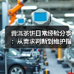 普洱茶饼日常经验分享：从需求判断到维护指南（图2）