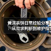 普洱茶饼日常经验分享：从需求判断到维护指南（图1）