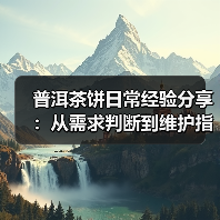普洱茶饼日常经验分享：从需求判断到维护指南（图3）