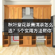 秋叶堂花茶普洱茶怎么选？5个实用方法帮你解决选择困难（图4）